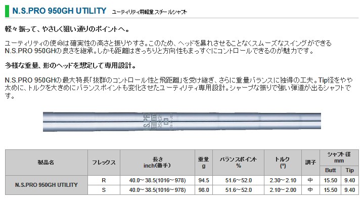 日本シャフト NS PRO 950GH ユーティリティ用 スチールシャフト 単品 ...