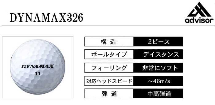 アドバイザー ダイナマックス326 ゴルフボール 1ダース ゴルフ プレスト 通販 Paypayモール