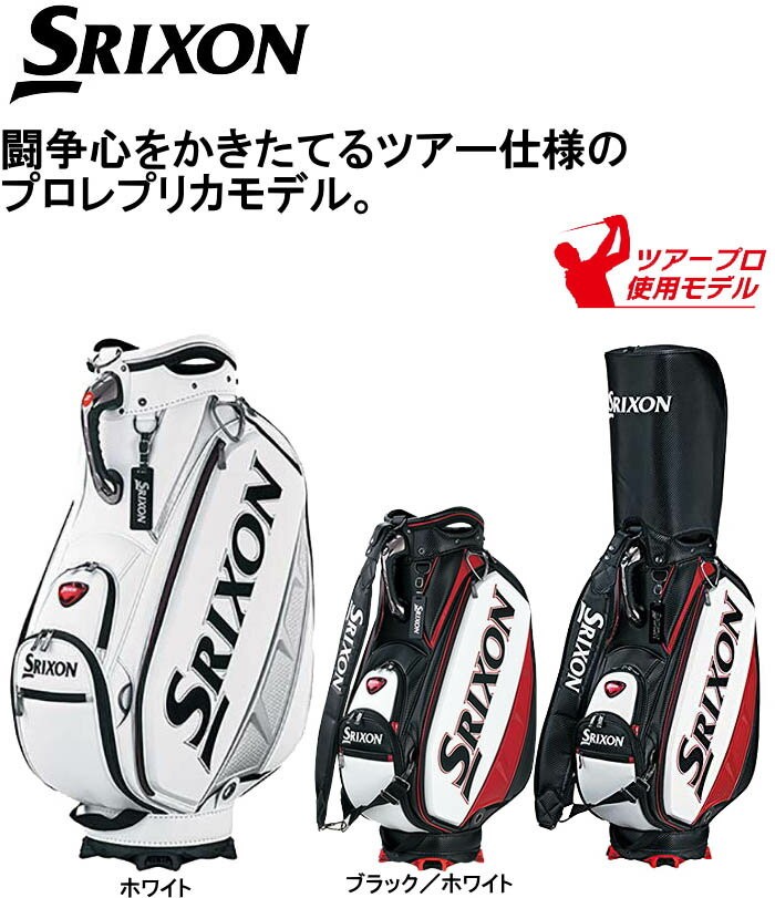 スリクソン SRIXON キャディバッグ プロレプリカモデル ツアーモデル