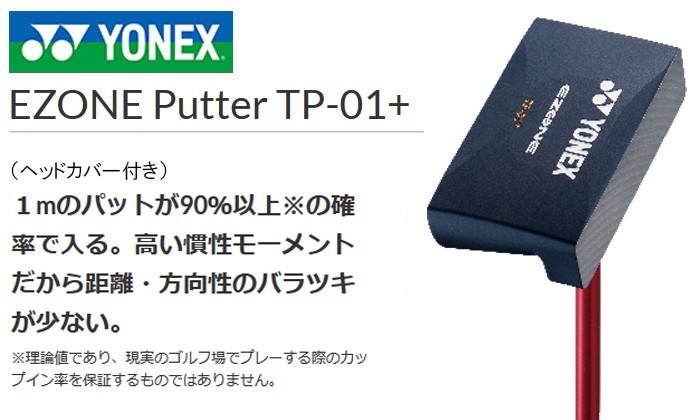 YONEX EZONE パター　TP-01+ 柔らかい打球感と、繊細なタッチを可能にするグラファイト
