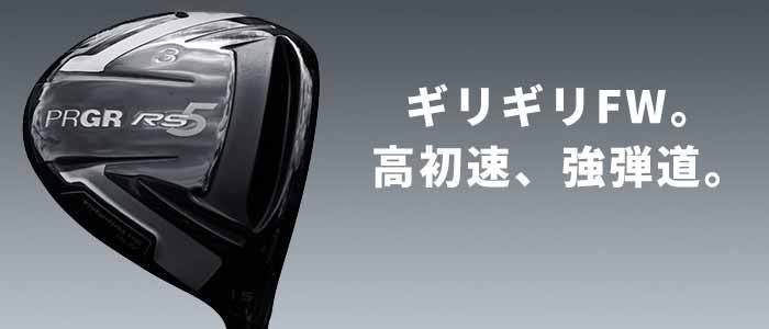 プロギア RS 5 フェアウェイウッド 2020年モデル Diamana for PRGR 