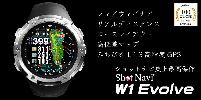 ショットナビ W1 Evolve エボルブ 飛距離測定器 ゴルフナビ 腕時計型 :sn-w1evolve5:ゴルフ プレスト - 通販 -  Yahoo!ショッピング