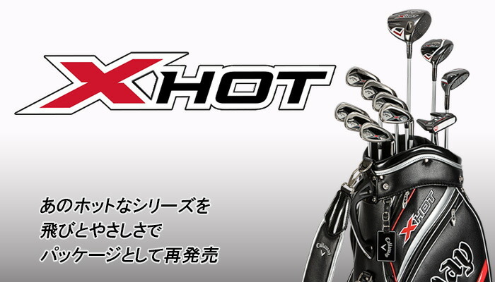 キャロウェイ X HOT ゴルフクラブセット 2021年モデル 11本セット （1W