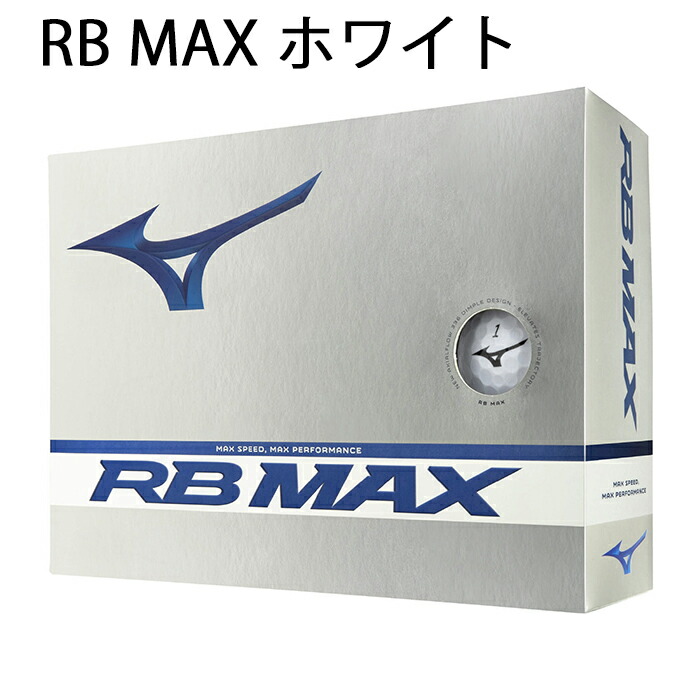 ミズノゴルフ ゴルフボール RB MAX マックス 1ダース 12球入り 5NJBT73310／ 5NJBT73350｜puresuto｜02