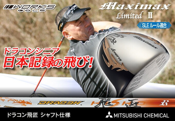 ワークスゴルフ マキシマックスリミテッドII ドライバー ドラコン飛匠