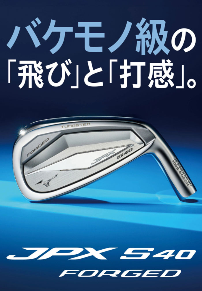 【新品】MIZUNO JPX S40 FORGED アイアン 5本セット 右利き MIZUNO GOLF ミズノ JPX S40 FORGED アイアン 5本セット（No.6〜9、PW