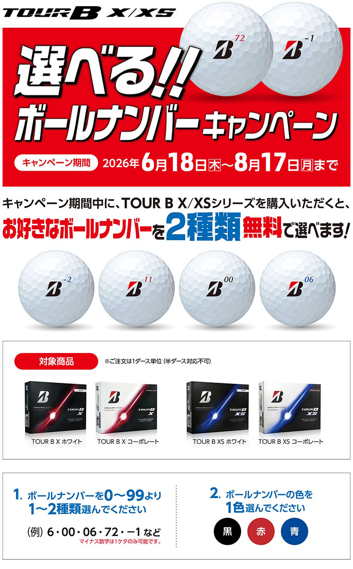 BRIDGESTONE GOLF 【選べる！ボールナンバーキャンペーン
