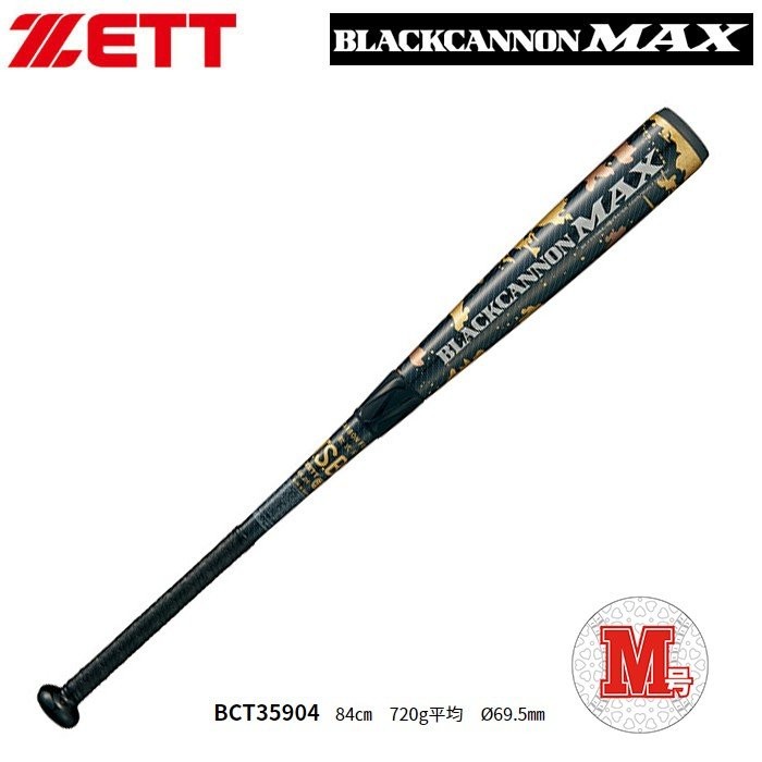 ゼット ZETT ブラックキャノンMAX 一般軟式用 バット カーボン BCT35904