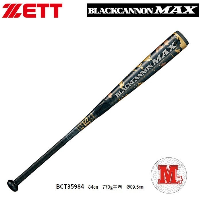 ゼット ZETT ブラックキャノンMAX 一般軟式用 バット カーボン BCT35984