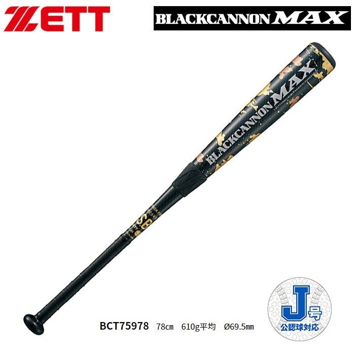 ゼット ZETT ブラックキャノンMAX ジュニア用 カーボン バット