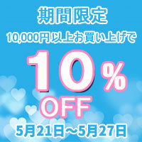 purewellヤフー店の「【期間限定】店内商品10,000円以上お買い上げで10%OFF♪」のクーポン