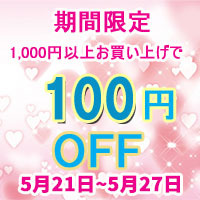 purewellヤフー店の「【期間限定】店内商品1,000円以上お買い上げで100円OFF♪」のクーポン