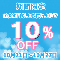 【期間限定】店内商品10,000円以上お買い上げで10%OFF♪