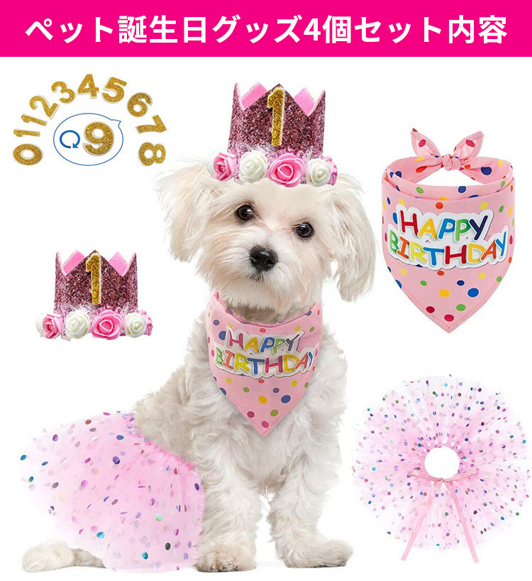 ペット 誕生日 4点セット 犬 猫 Happy Birthday 飾り付け 数字0 9付き ガーランド バンダナ 記念日 バースデー 最大52 Offクーポン クリスマス 蝶ネクタイ首輪 1歳