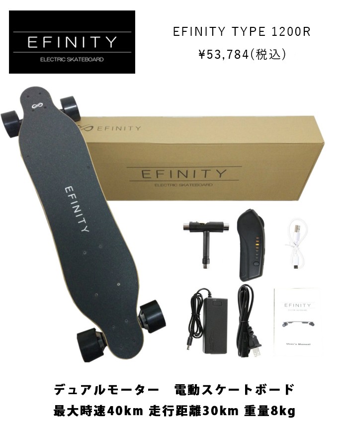 EFINITY 電動スケートボード-