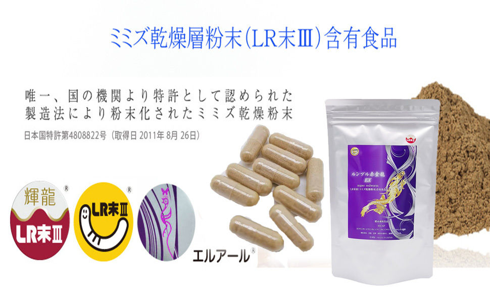 ミミズ酵素 赤ミミズ 乾燥層粉末 LR末III含有食品 ルンブレン 血液サラサラ サプリメント 冷え性 疲労回復 ルンブル赤金龍90カプセル/袋  全国送料無料