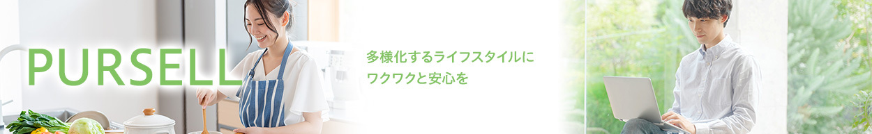 PURSELL  多様化するライフスタイルにワクワクと安心を