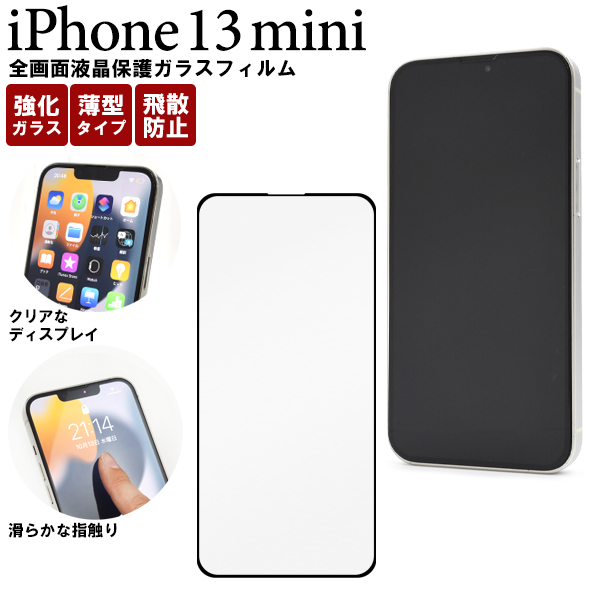 ガラスフィルム iPhone13mini用 全画面液晶保護フィルム : オーダー