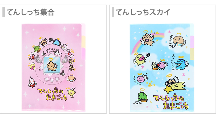 サンスター文具 たまごっち クリアファイル A5 3P てんしっちの