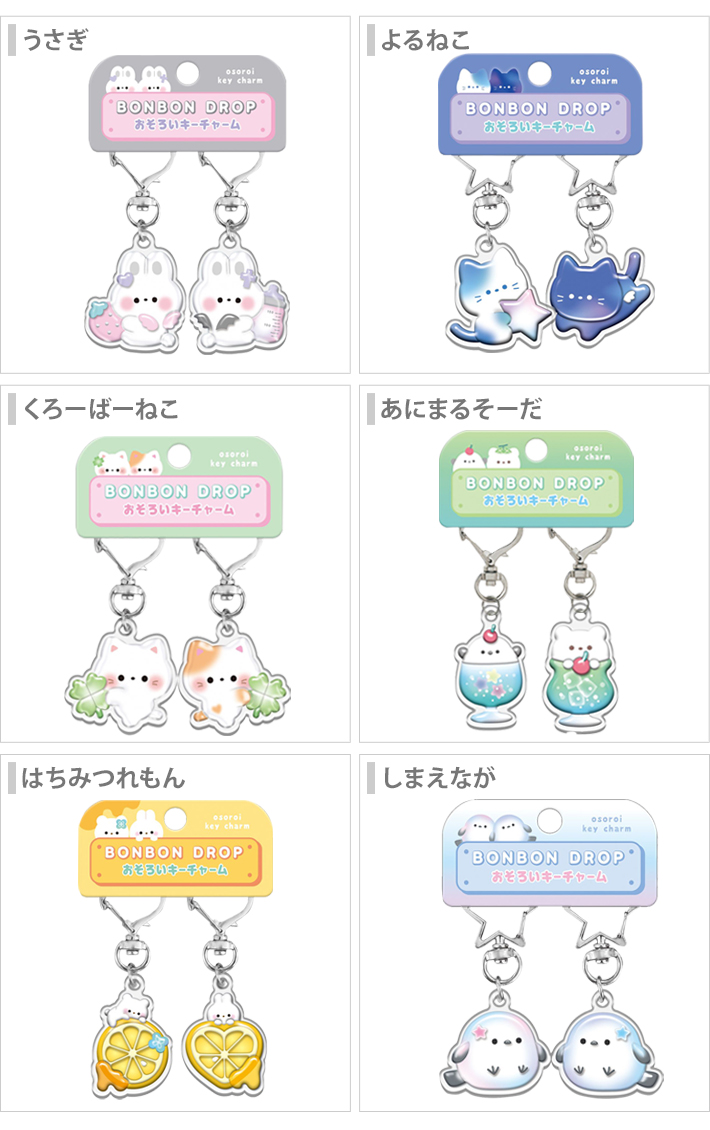 Q-LiA（クーリア） ボンボンドロップ おそろいキーチャーム [M便 1/8
