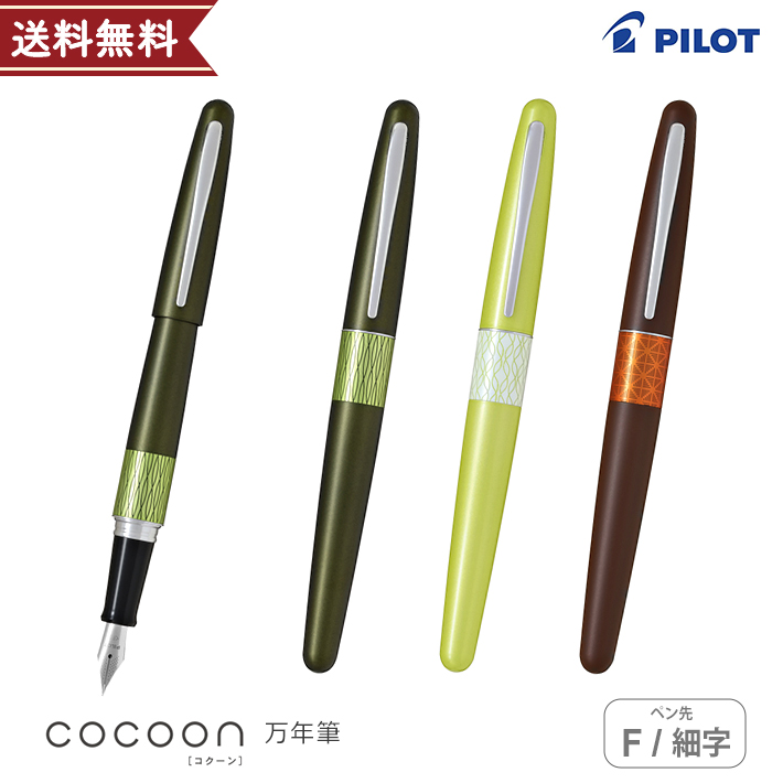 非売品　パイロット　万年筆　シャープペンシル　什器　36本　2式 コクーン（パイロット） パイロット 茶の恵 コクーン 万年筆 F(細字) 3