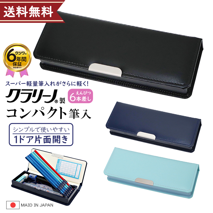 クツワ（KUTSUWA） クラリーノ筆箱 コンパクト筆入 片面 3カラー CB303