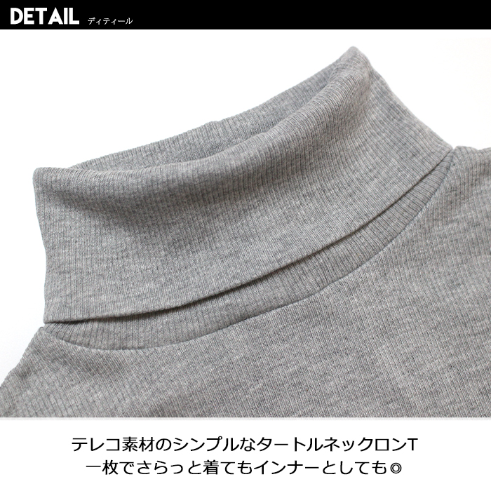 送料無料 キッズ ロンＴ テレコ素材 無地 タートルネック 長袖Tシャツ 子供服 ハイネック シンプル インナー カットソー ロンティー 男の子 女の子 こども服｜putimomo｜09