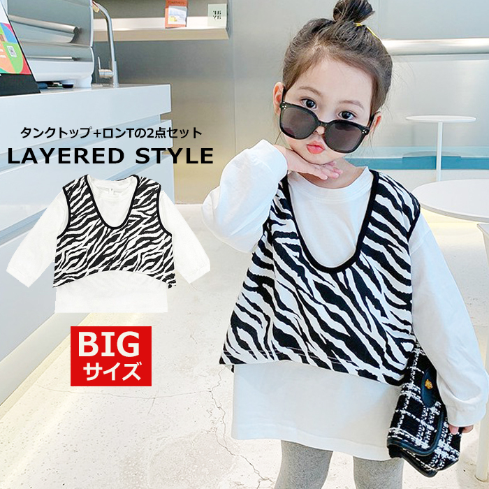 キッズ ロンT ゼブラ柄タンクBIGサイズ ボリューム袖Tシャツ 2点