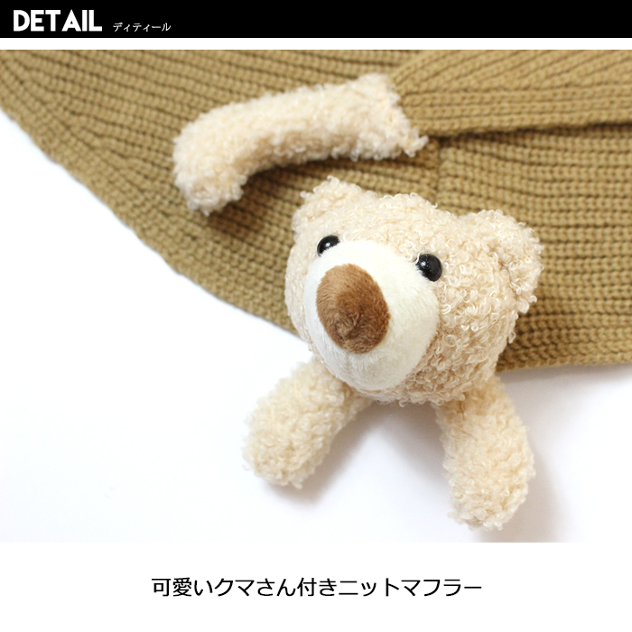 SHISKY キッズ マフラー くまマスコット付き 子供服 ストール