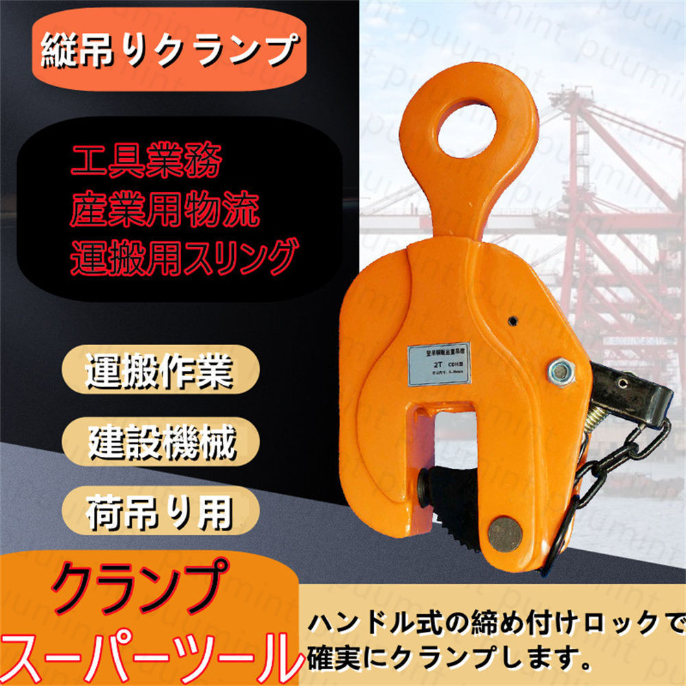 3年保証』 吊上げ 運搬 建設機械 吊り具 荷吊り用 縦吊り スーパーツール クランプ h01-限定☆在庫わずか 厚鋼板 荷重：325kg 滑り止め  はさみ板 - バイス、クランプ - hlt.no