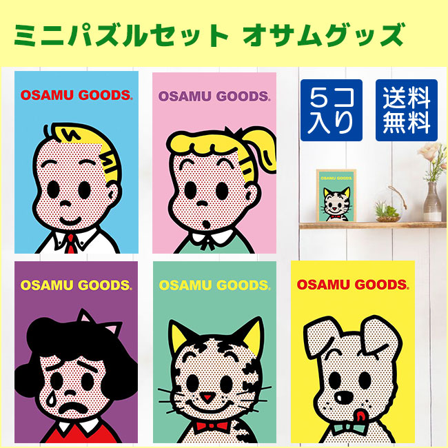 アップルワン（APPLEONE） 送料無料 ミニパズル 120ピース OSAMU GOODS