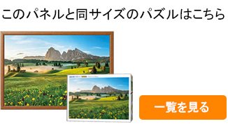 アップルワン ジグソーパズル用フレーム 300ピース用パネル（26