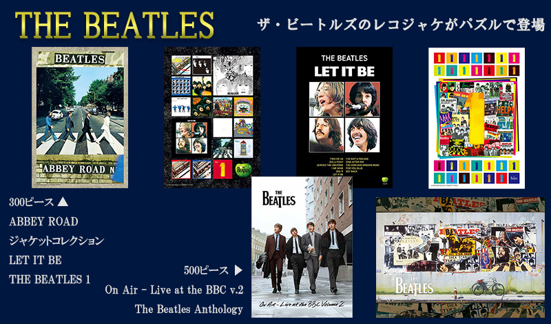 ビートルズ ジグソー・パズル「 アビイ・ロード - 300ピース