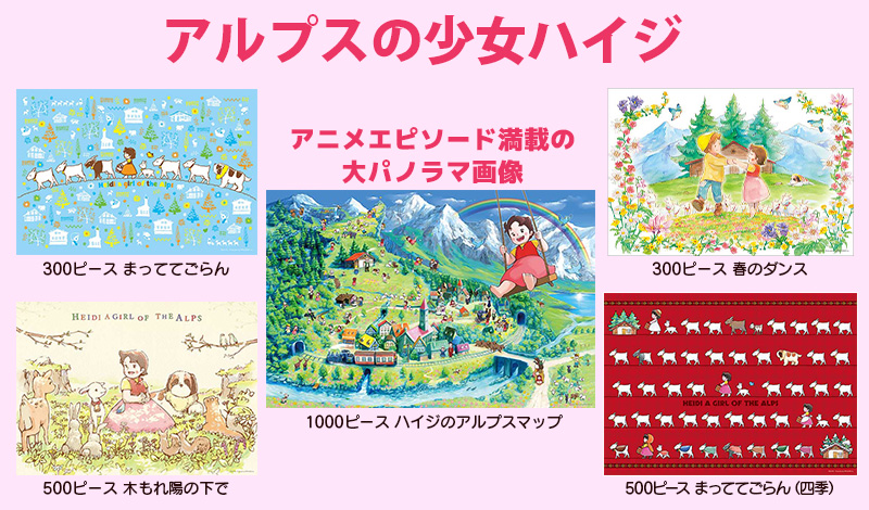アルプスの少女 ハイジ 500ピース　ジグソーパズル　アルムの山小屋 APP-500-327 アルプスの少女ハイジ 木もれ陽の下で 500ピース