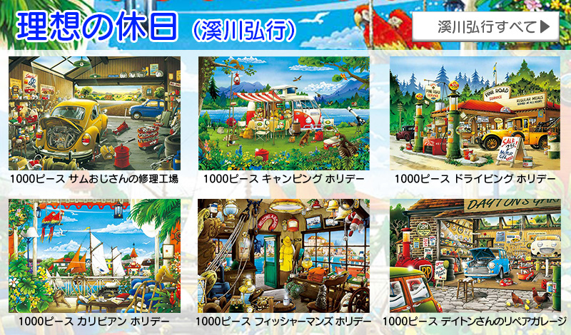 ジグソーパズル　溪川弘行　6点セット　1000ピース　オマケ付き アート・イラスト | 溪川 弘行 | 光るジグソーパズルのアップル