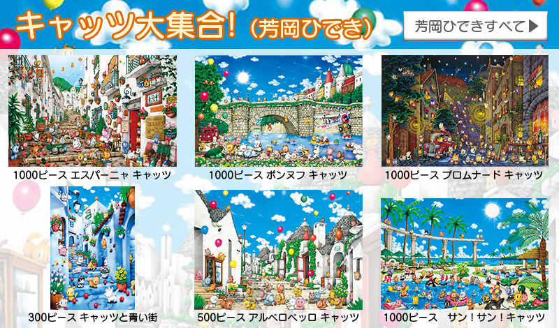 アップルワン ジグソーパズル 1000ピース ポンヌフ キャッツ 芳