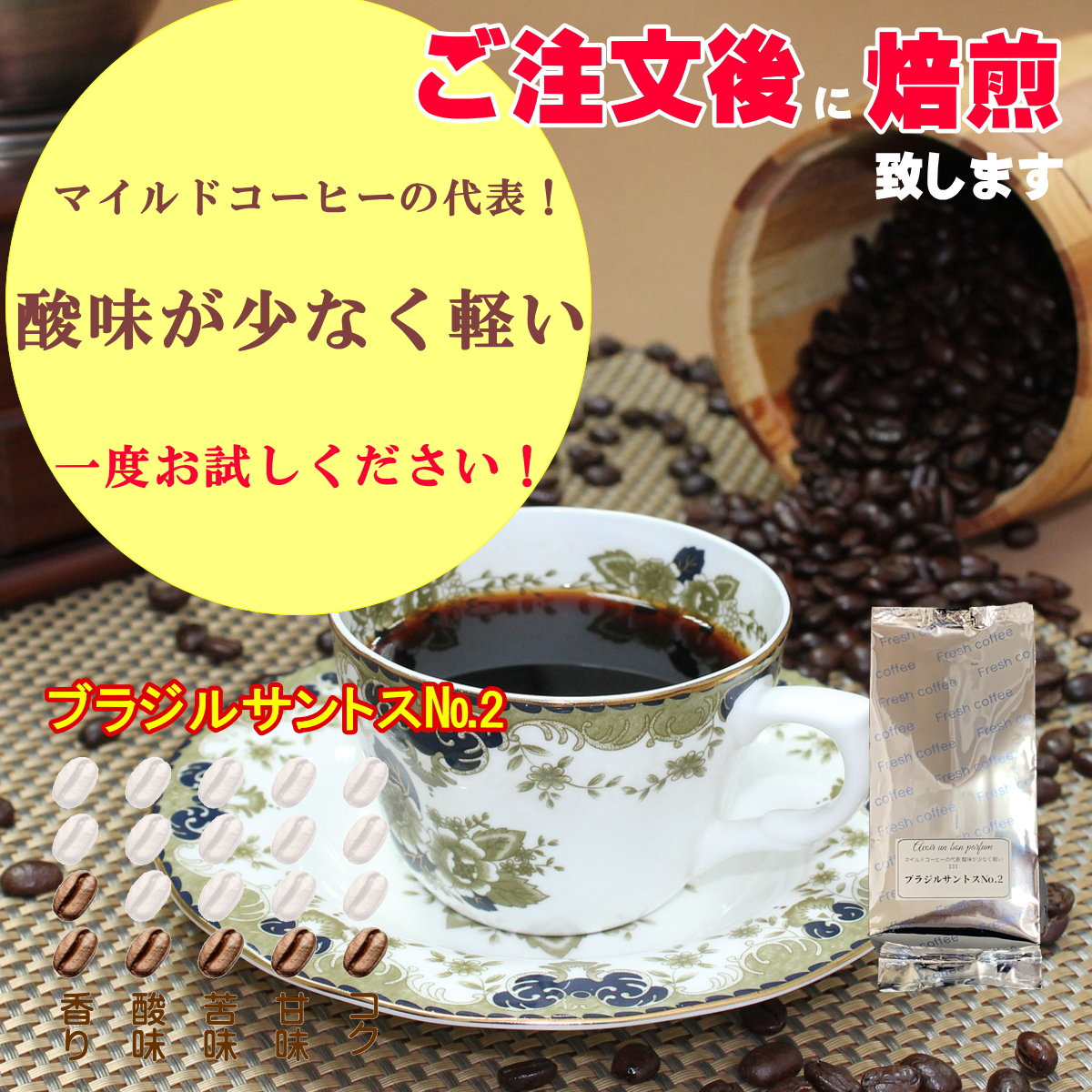 焙煎したて コーヒー豆 100g ブラジルサントスNo.2 ブレンドコーヒー