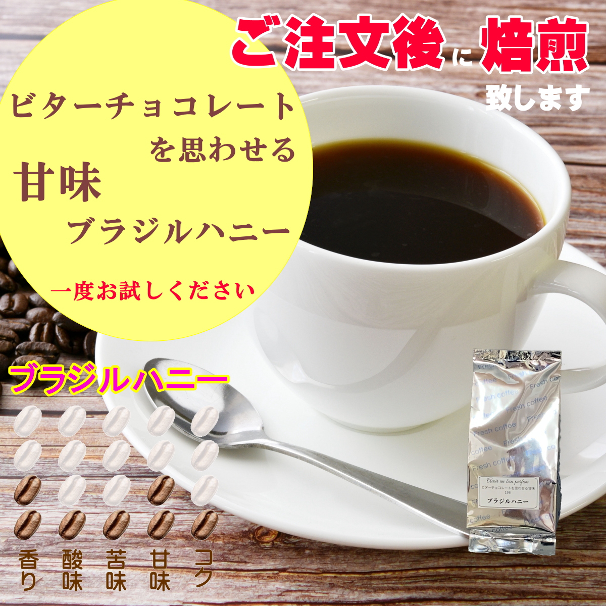 焙煎したて コーヒー豆 100g ブラジルハニー ブレンドコーヒー 豆