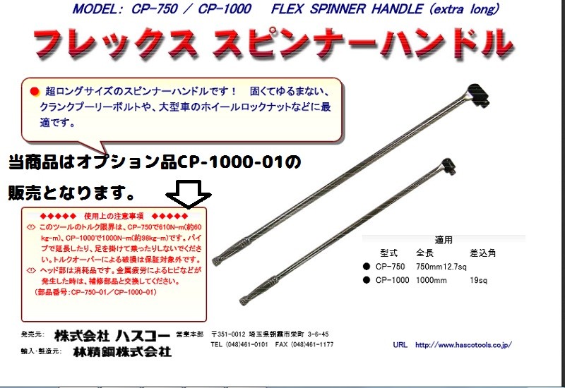 ハスコーロングスピンナーハンドル CP-1000用 オプション ヘッド部 CP