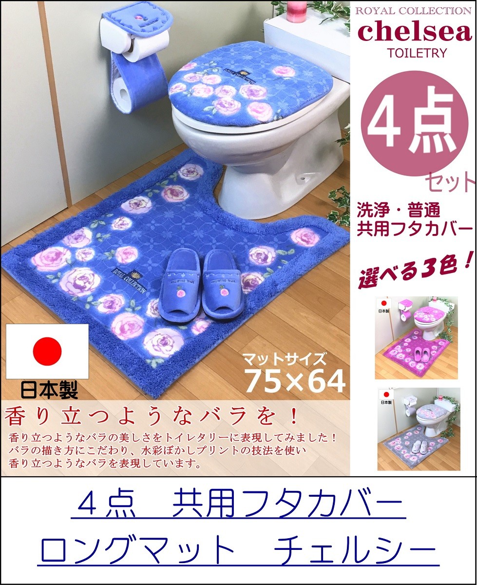 トイレマット セット 4点 オカ チェルシー ピンク 抗菌 防臭 高級 日本