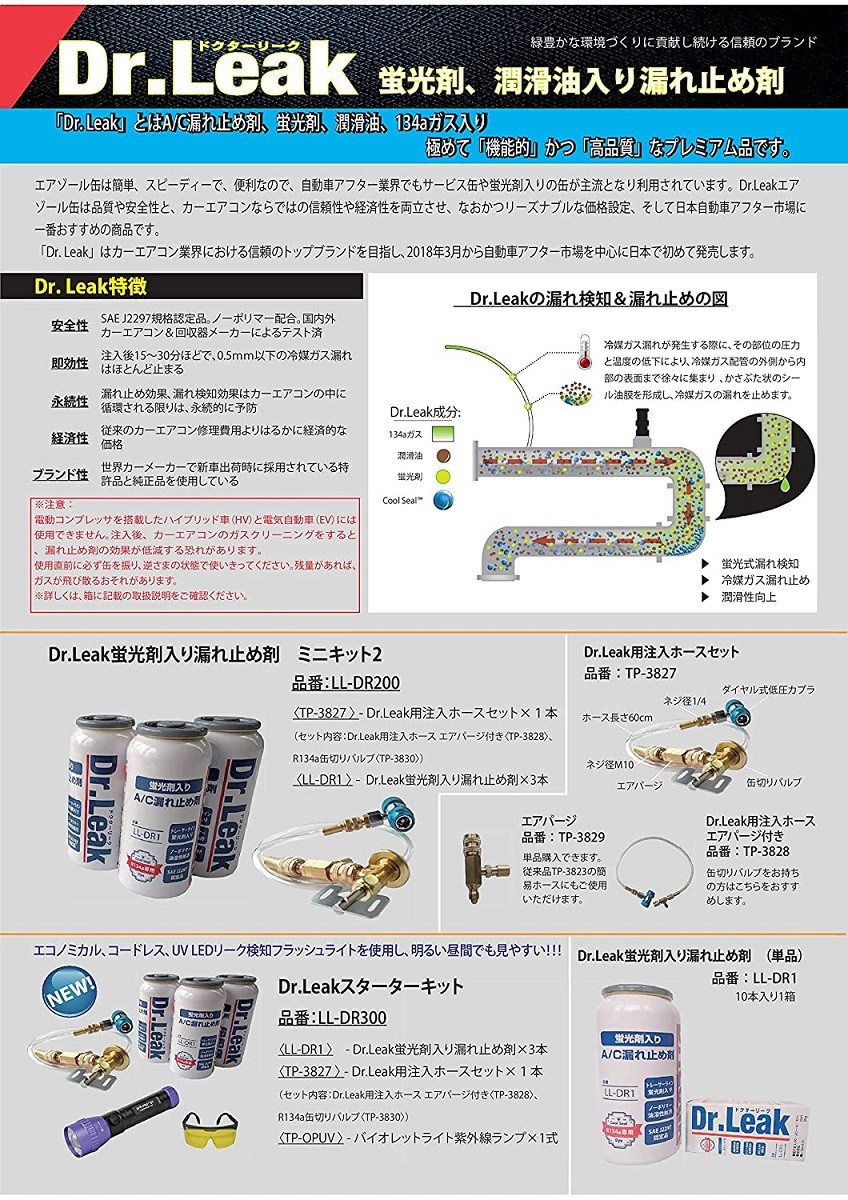 エアコンガス 漏れ止め剤 R134a 乗用車用 日本製 リークラボジャパン