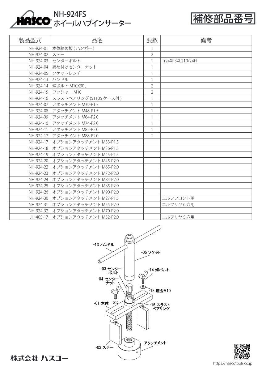 ハスコー HAASCO トルクロッドブッシュプーラー 標準アタッチメント３