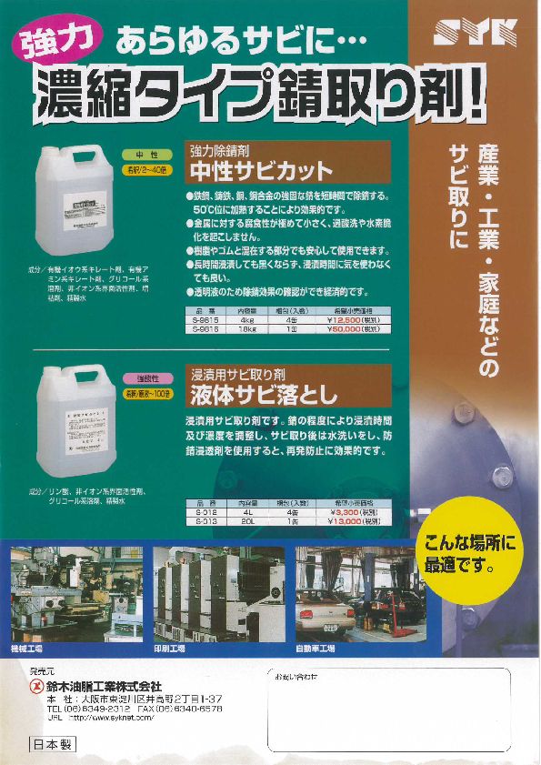 業務用 錆び取り剤 ＳＹＫ 液体サビ落とし４Ｌ 鈴木油脂工業 S-012