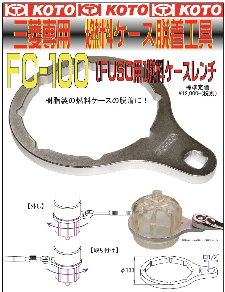 KOTO 燃料ケースレンチ ＦＵＳＯ用 FC-100 : n-koto-fc-100 : Pro