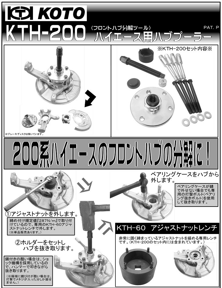 KOTO ハイエース用ハブプーラー KTH-200 : n-koto-kth-200 : Pro