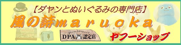 風の詩ダヤンとぬいぐるみの専門店