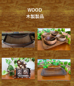 木製製品