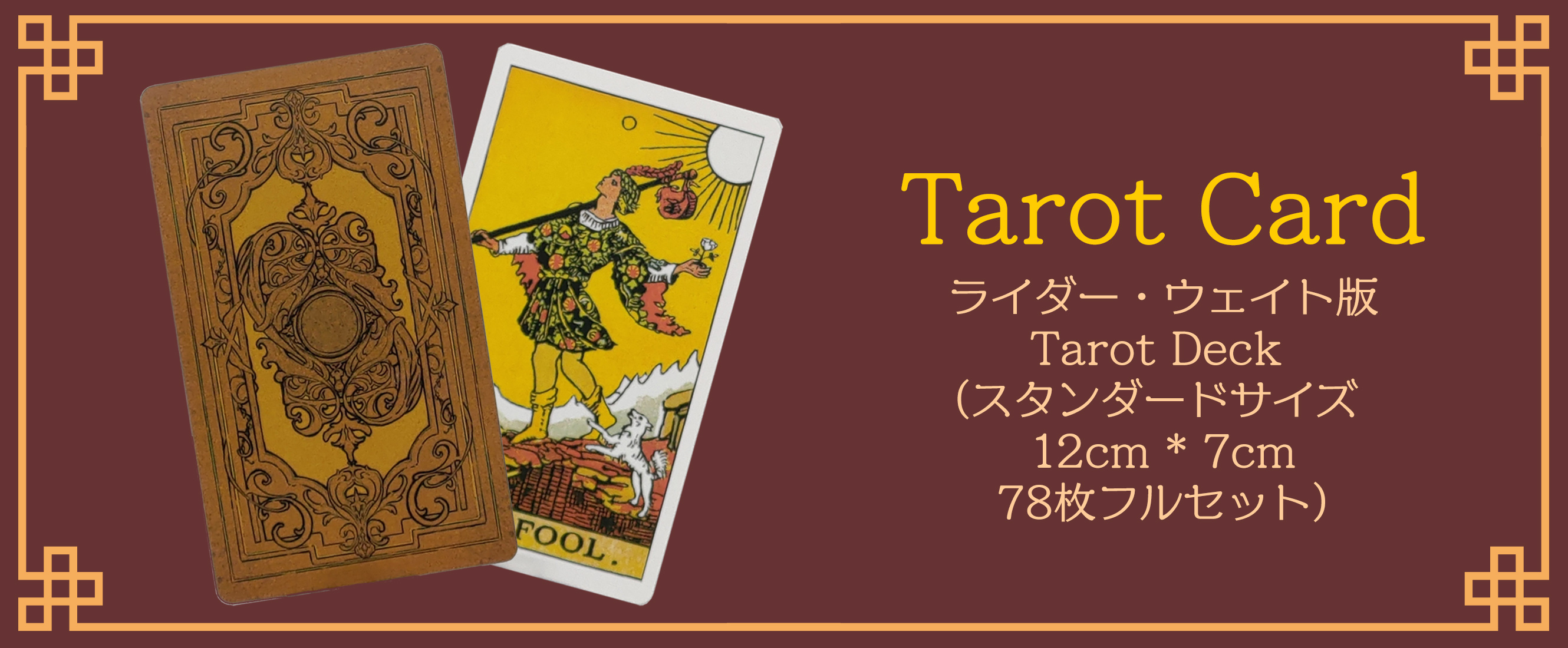 タロットカード ライダー ウェイト版 Tarot Deck (スタンダード