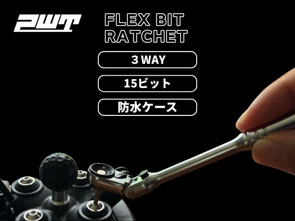 狭小スペース対応フレックスラチェット