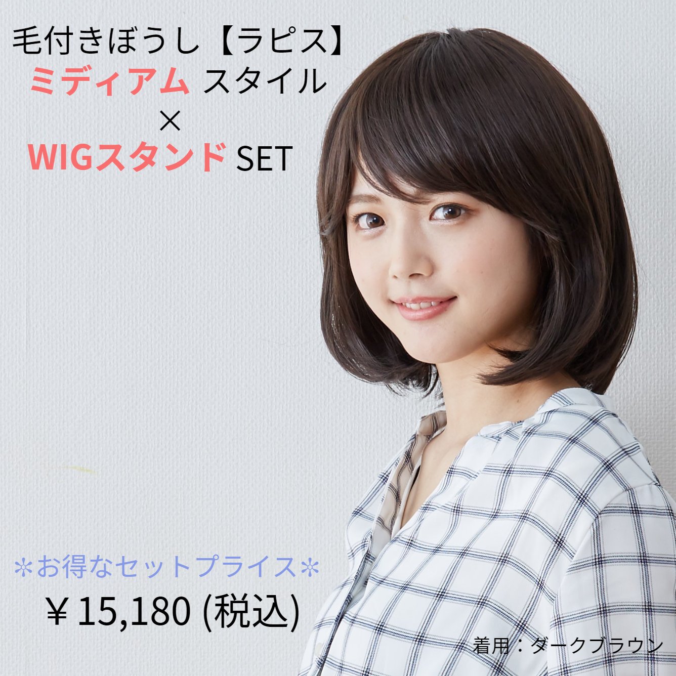 毛付きぼうしラピス【ミディアム】タイプ×【WIGスタンド】セット 医療用帽子 抗がん剤帽子 医療用WIG 医療用ウィッグ 男女兼用  抗がん剤副作用・脱毛・ケア帽…